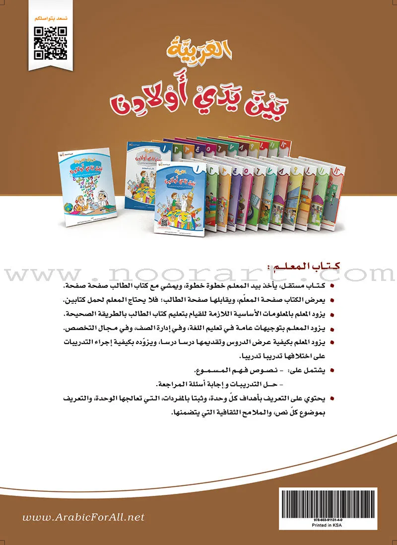 Arabic Between Our Children's Hands Teacher Book: Level 6 العربية بين يدي أولادنا