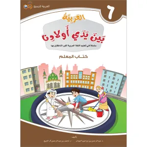 Arabic Between Our Children's Hands Teacher Book: Level 6 العربية بين يدي أولادنا